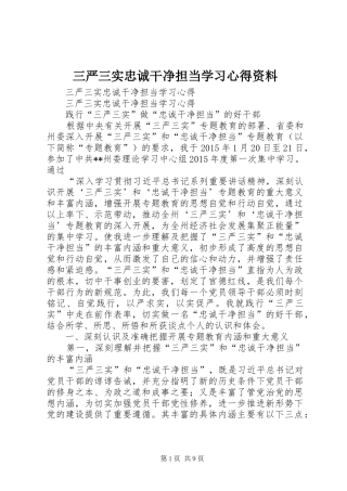 三严三实忠诚干净担当学习体会资料