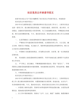 社区党员公开承诺书范文 