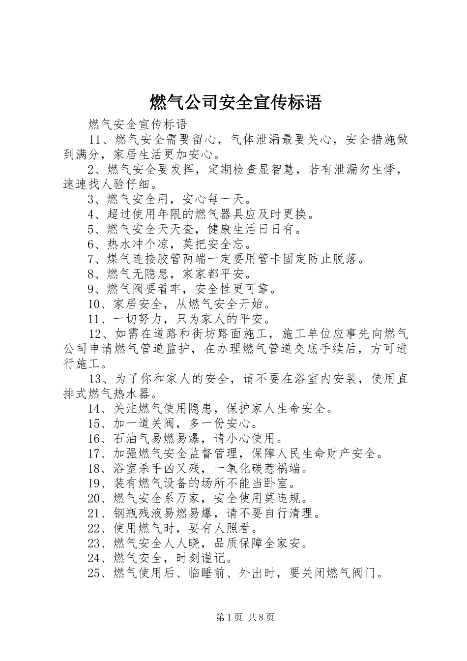 燃气公司安全宣传标语_第1页