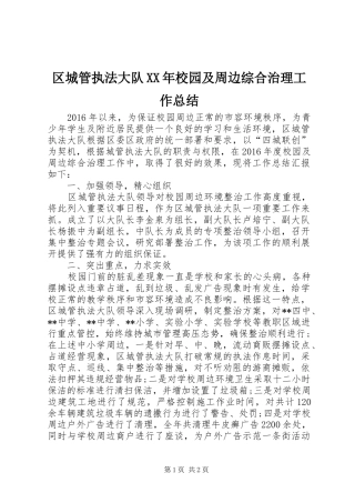 区城管执法大队XX年校园及周边综合治理工作总结 