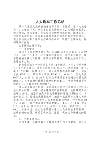 人大选举工作总结 