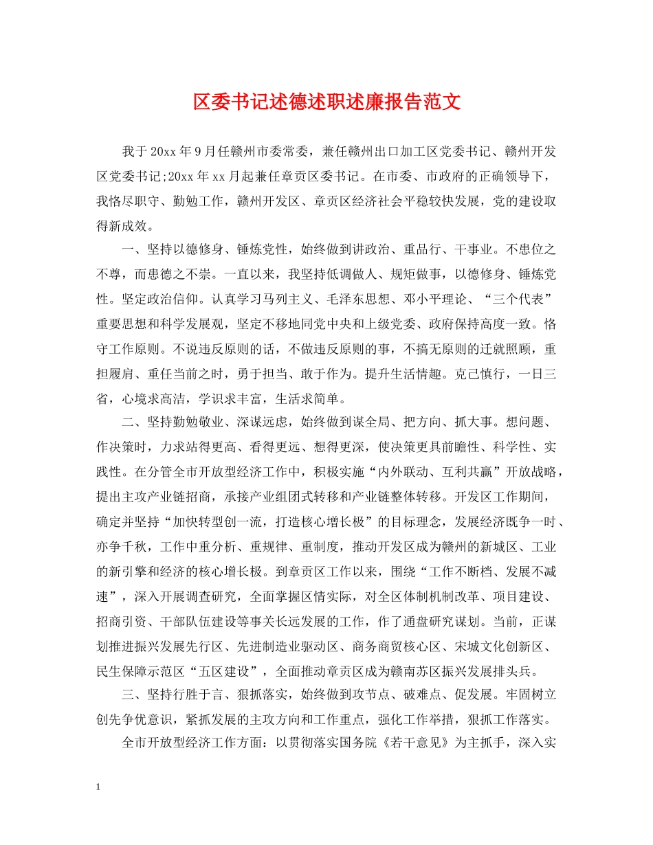 区委书记述德述职述廉报告范文 _第1页