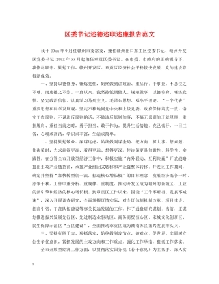 区委书记述德述职述廉报告范文 
