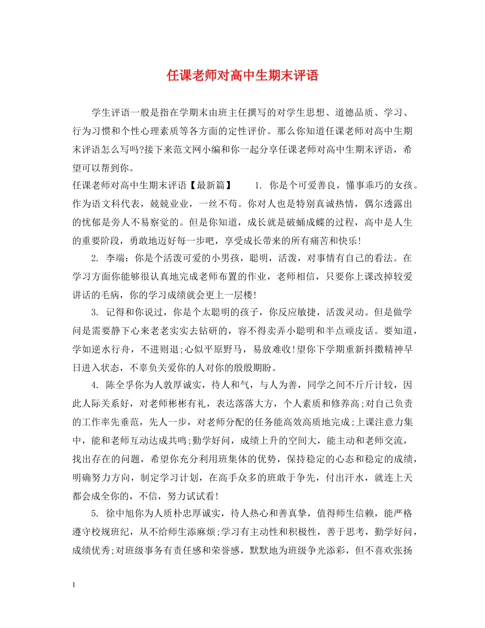 任课老师对高中生期末评语_第1页