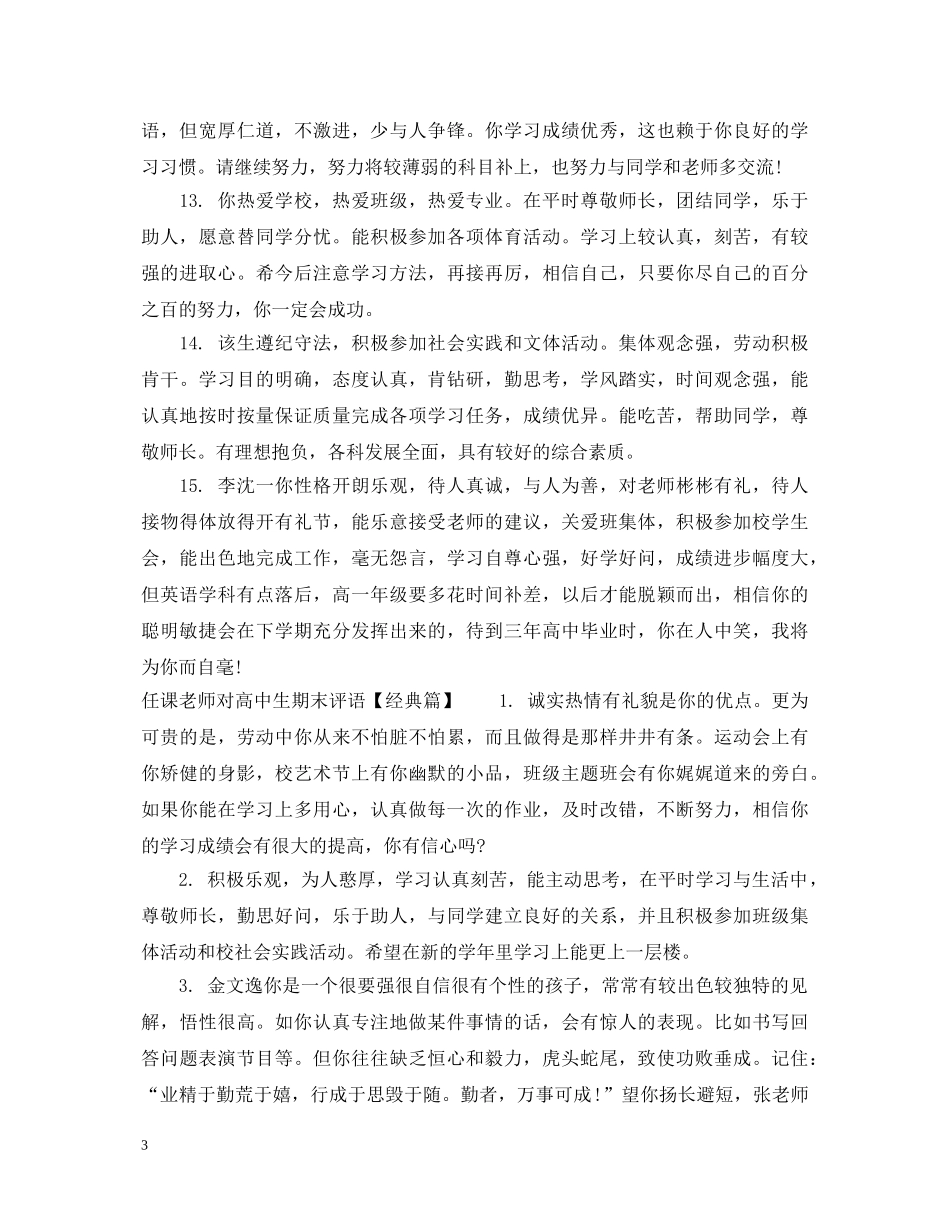 任课老师对高中生期末评语_第3页