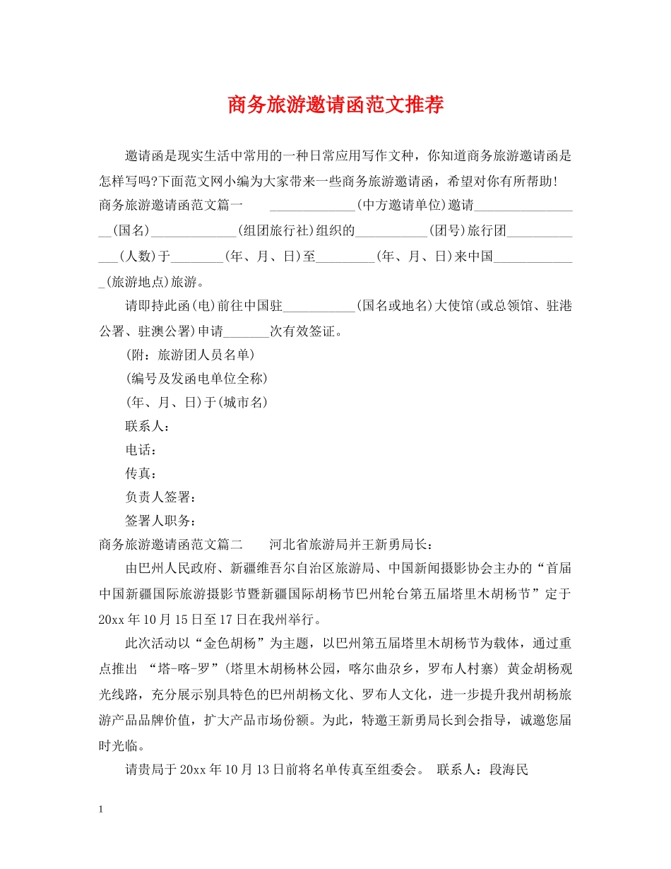 商务旅游邀请函范文推荐 _第1页