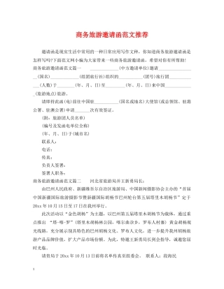 商务旅游邀请函范文推荐 