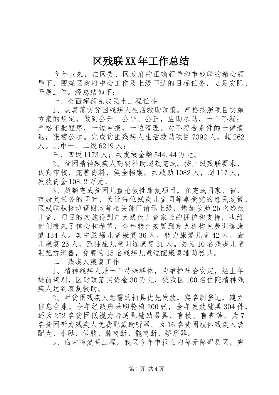 区残联XX年工作总结 _第1页