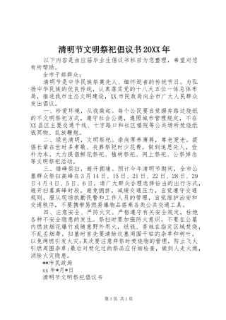 清明节文明祭祀倡议书20XX年