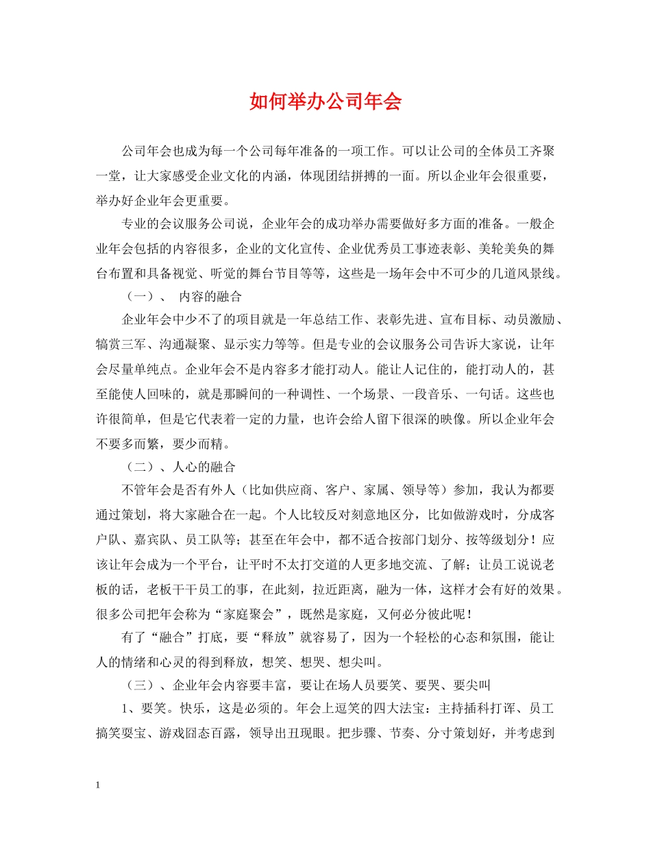 如何举办公司年会 _第1页