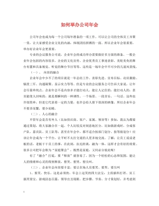 如何举办公司年会 