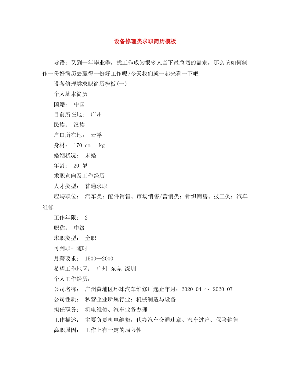 设备修理类求职简历模板 _第1页