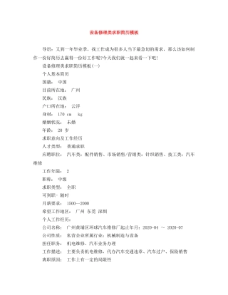 设备修理类求职简历模板 