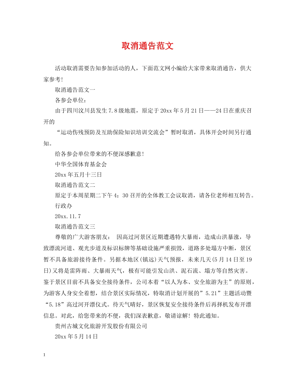 取消通告范文 _第1页