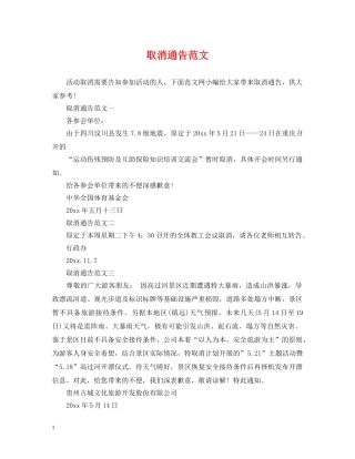 取消通告范文 