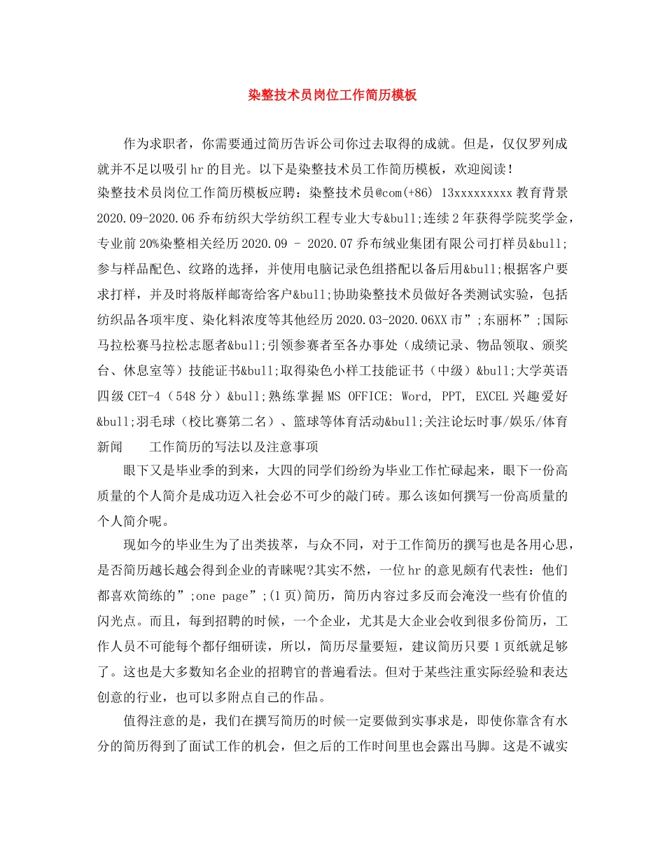 染整技术员岗位工作简历模板 _第1页