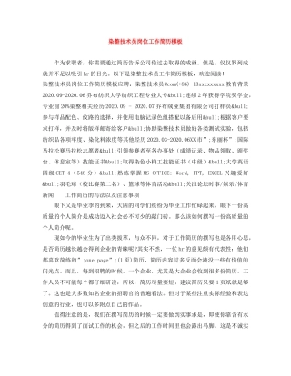 染整技术员岗位工作简历模板 