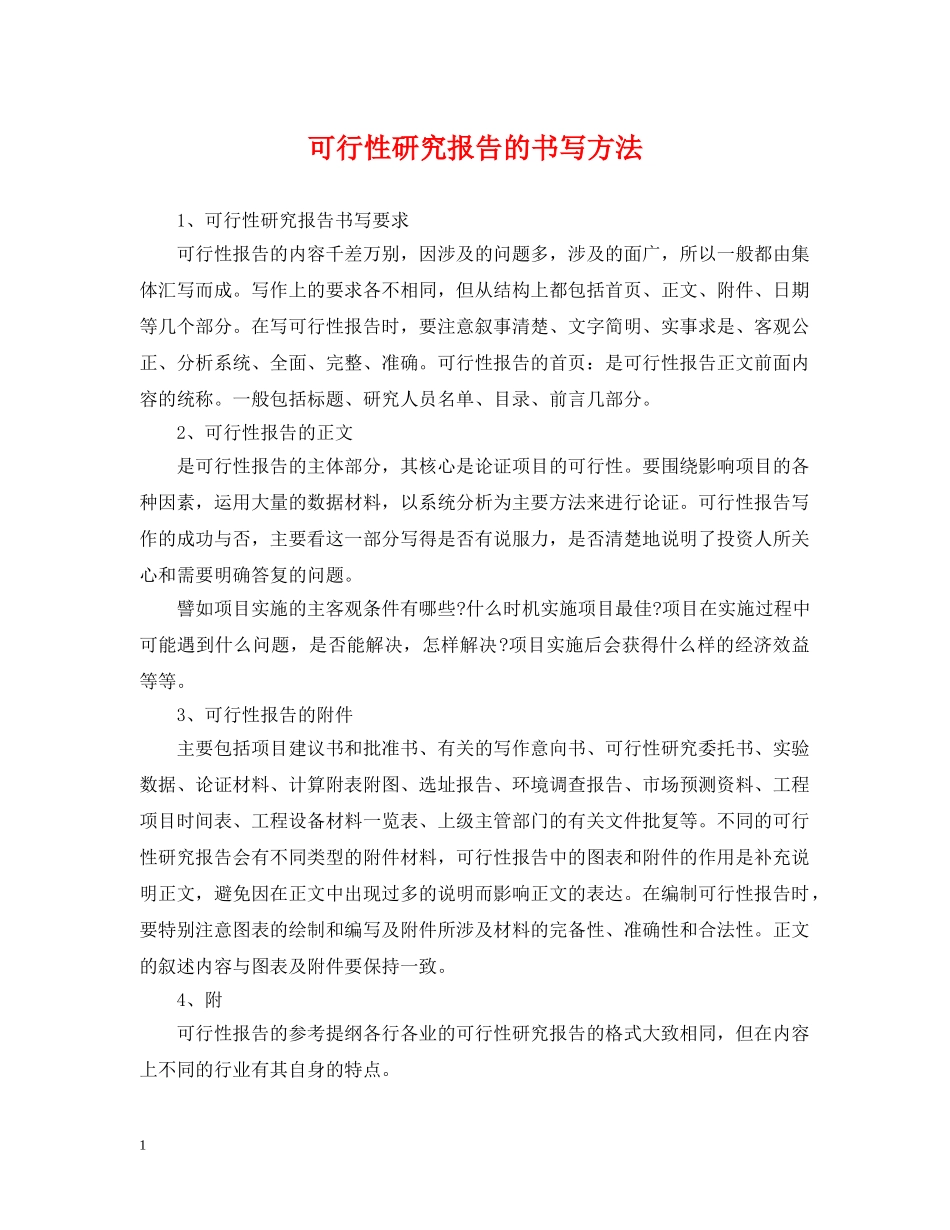 可行性研究报告的书写方法 _第1页