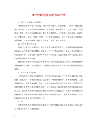 可行性研究报告的书写方法 