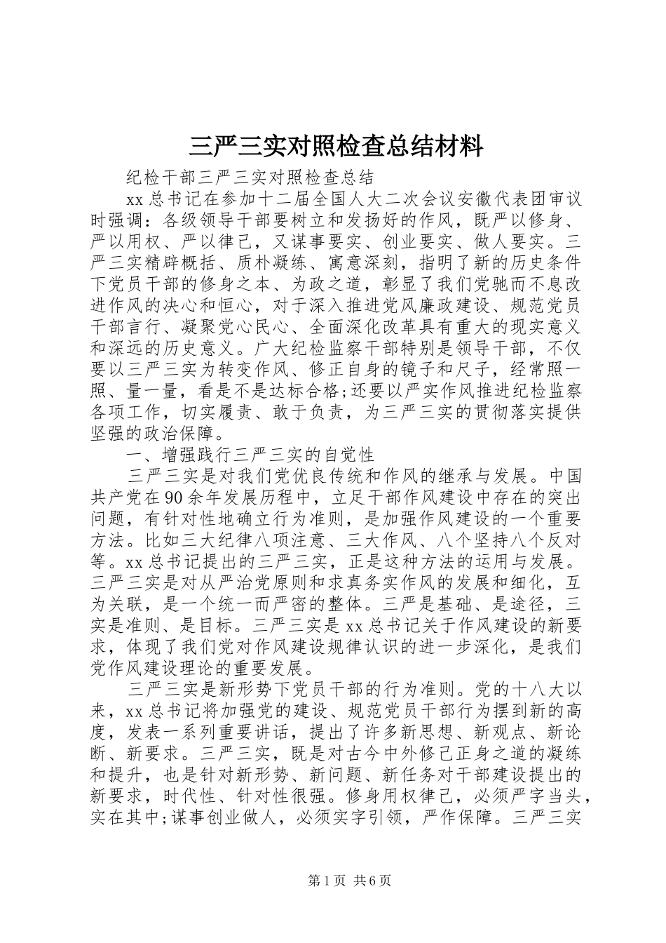 三严三实对照检查总结材料 _第1页