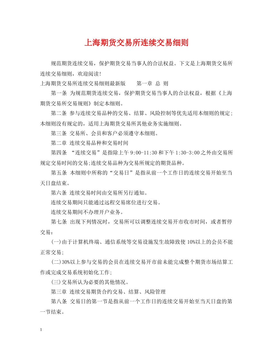 上海期货交易所连续交易细则_第1页