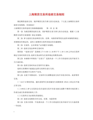 上海期货交易所连续交易细则
