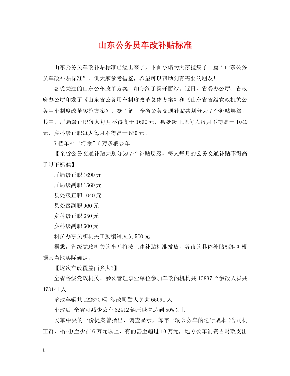 山东公务员车改补贴标准 _第1页