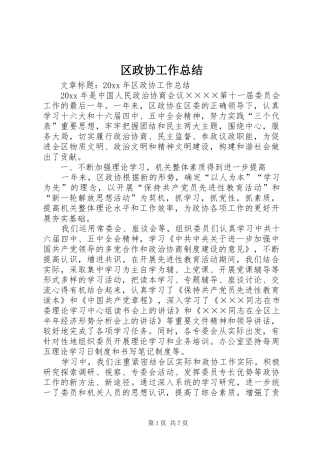 区政协工作总结 