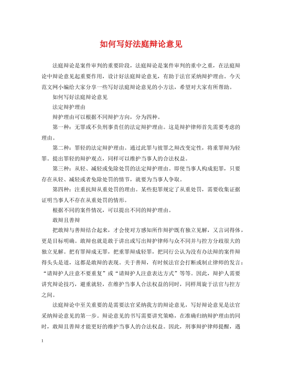 如何写好法庭辩论意见 _第1页