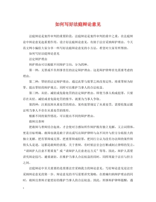 如何写好法庭辩论意见 