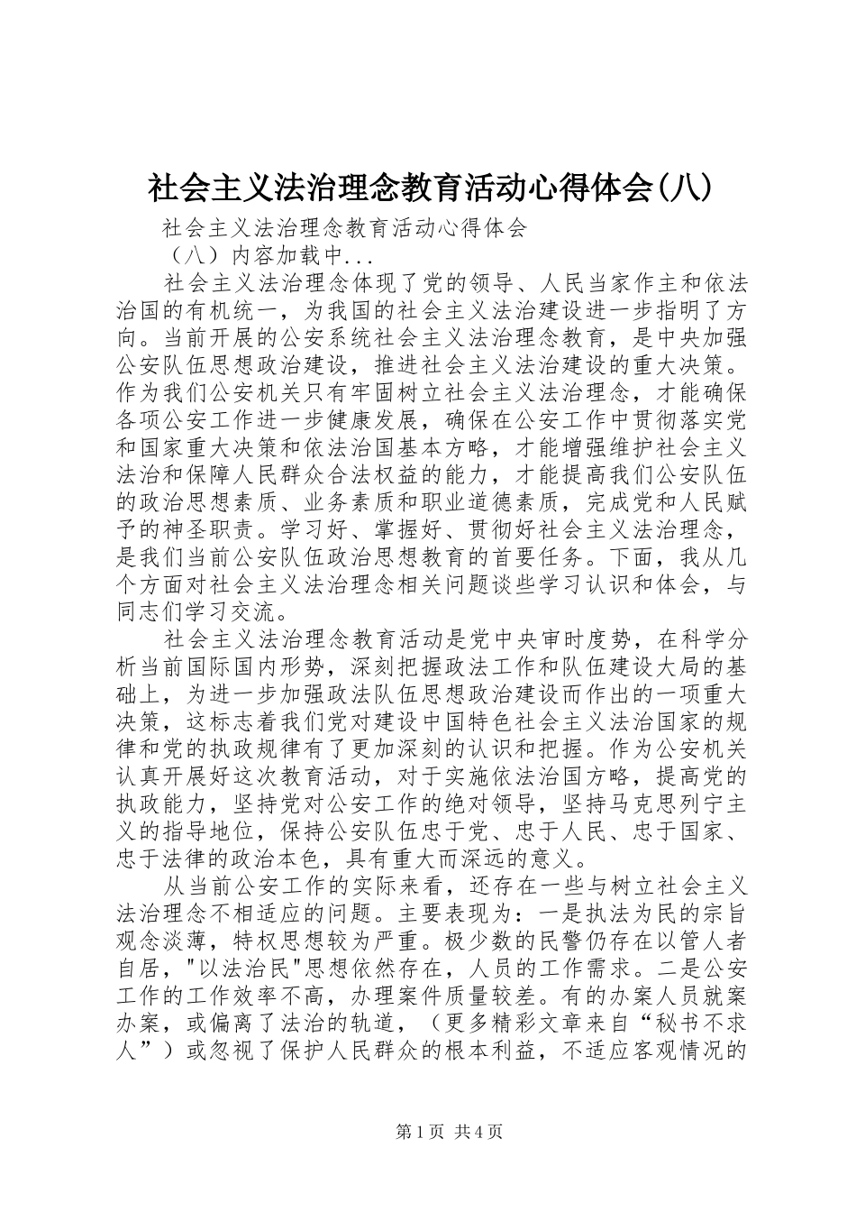 社会主义法治理念教育活动体会心得(八)_第1页