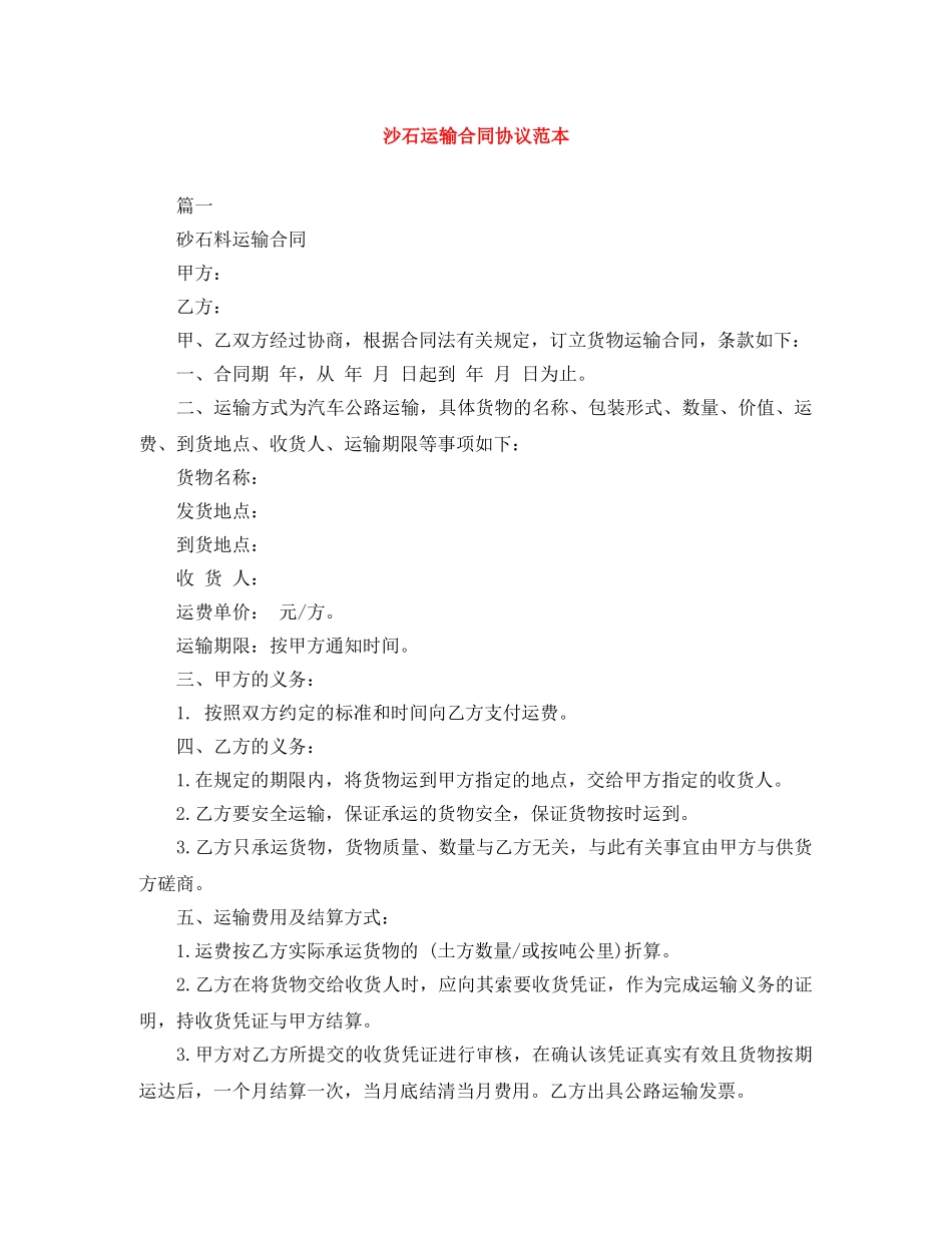 沙石运输合同协议范本 _第1页