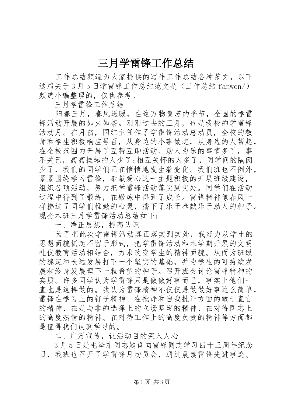 三月学雷锋工作总结 _第1页
