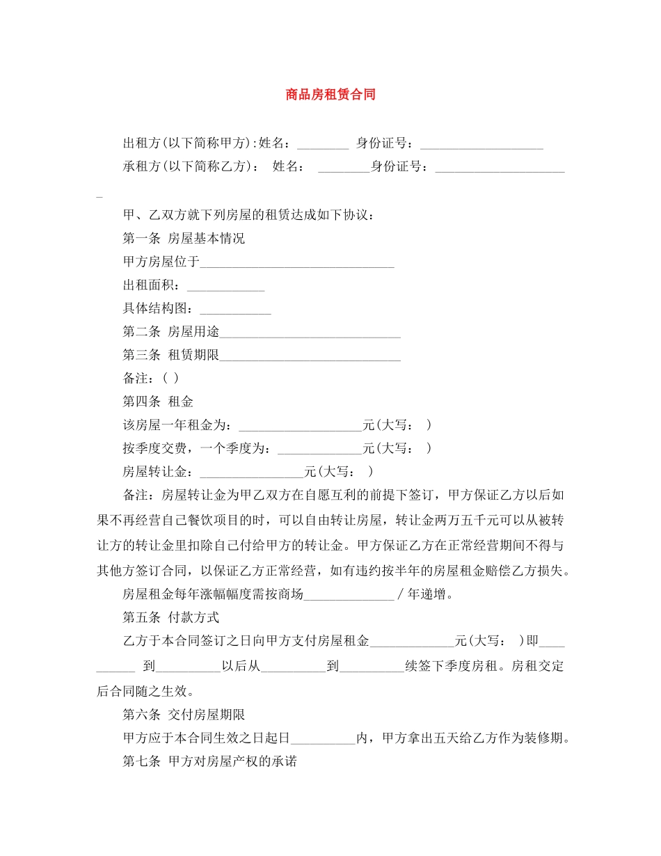 商品房租赁合同 _第1页