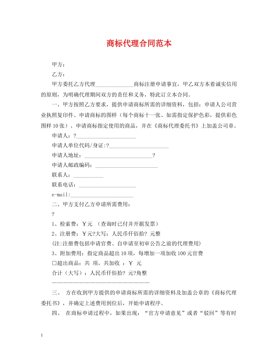 商标代理合同范本 _第1页