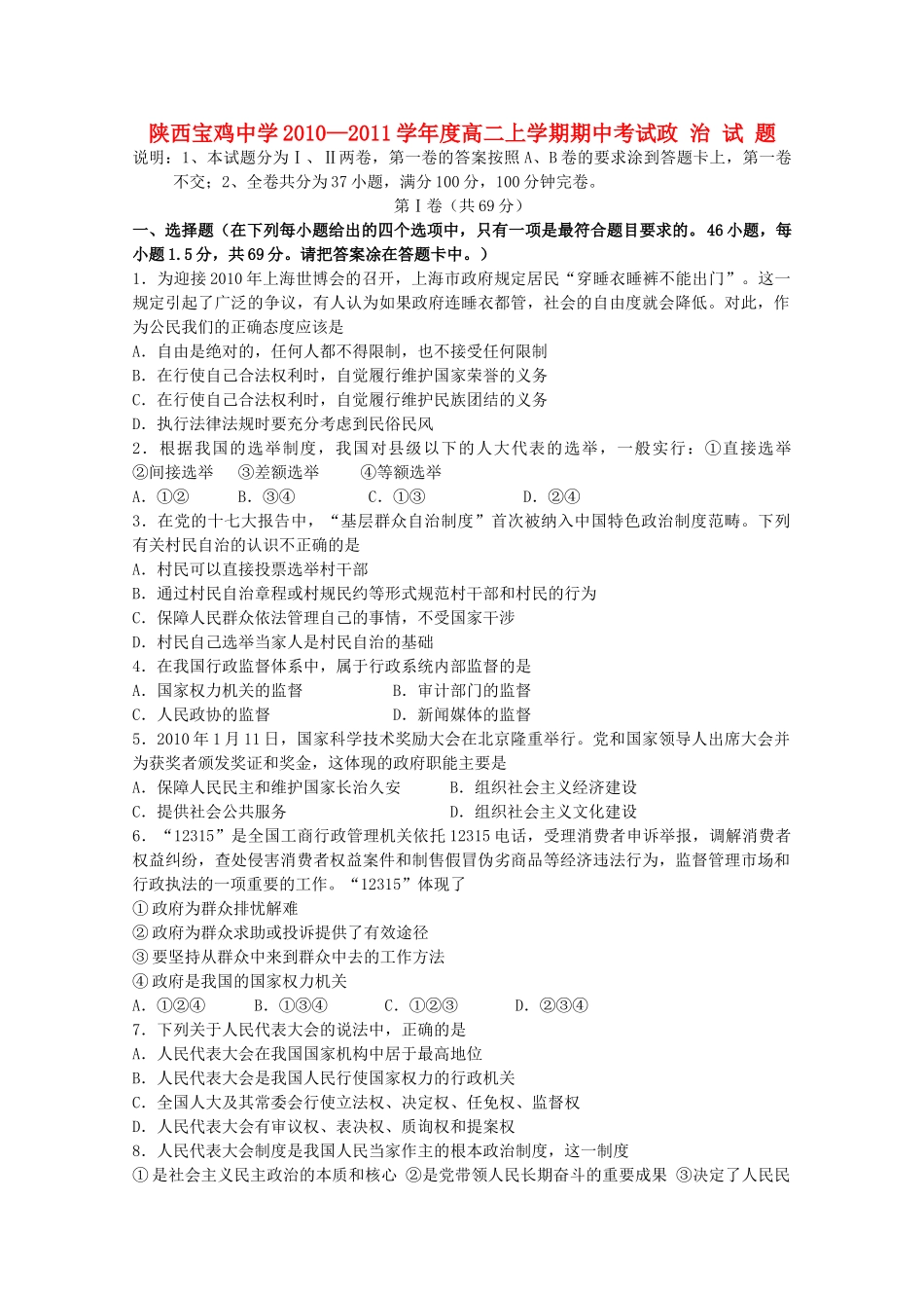 陕西省宝鸡20102011高二政治上学期期中考试新人教版会员独享 _第1页