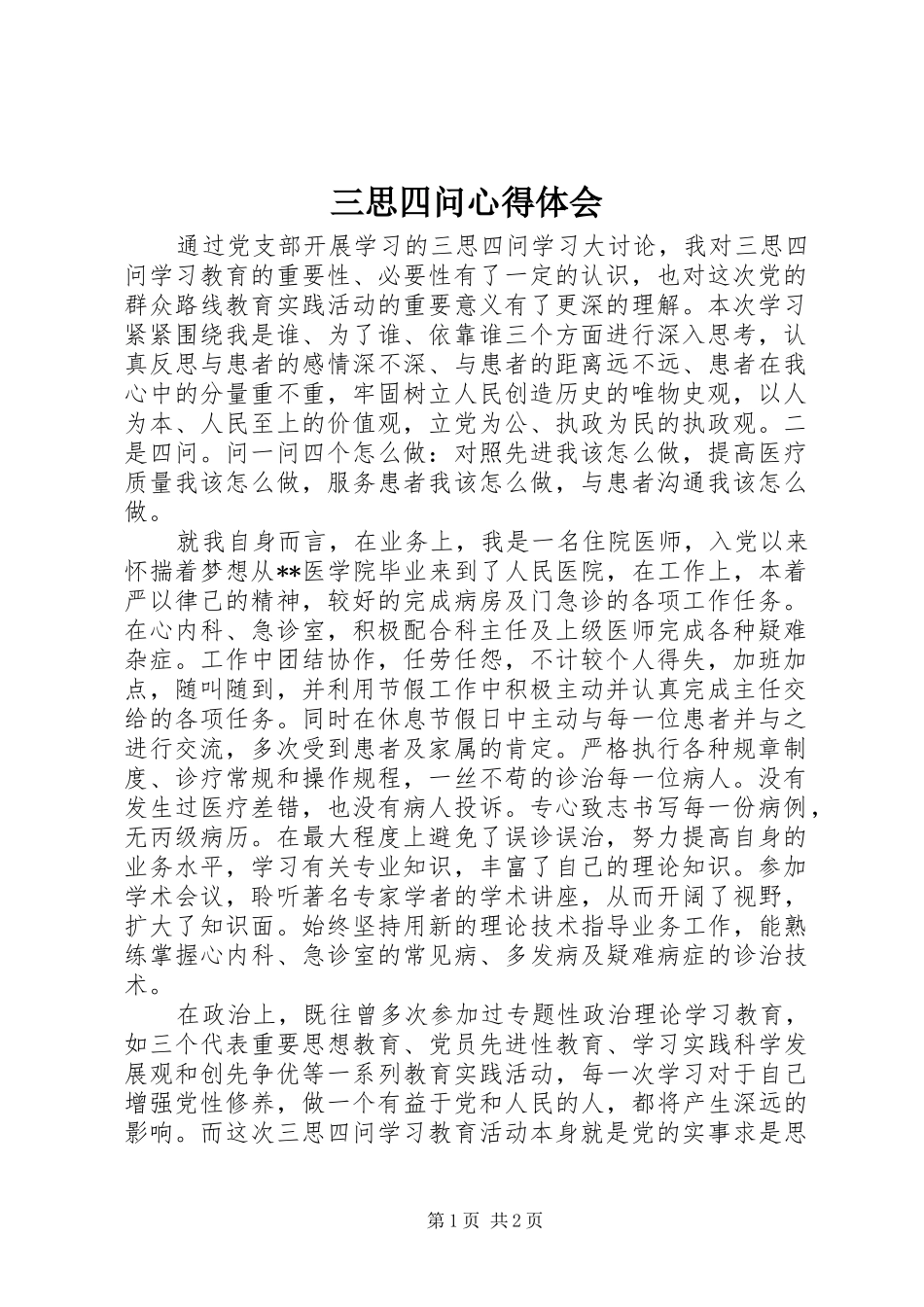 三思四问体会心得_第1页