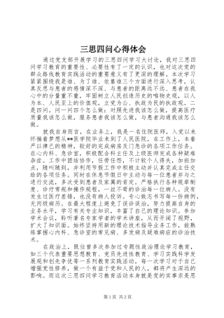 三思四问体会心得