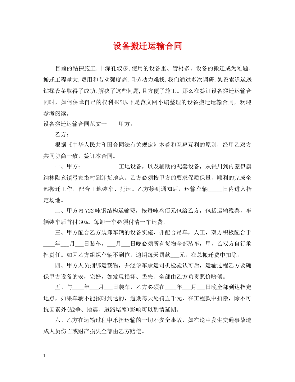 设备搬迁运输合同 _第1页