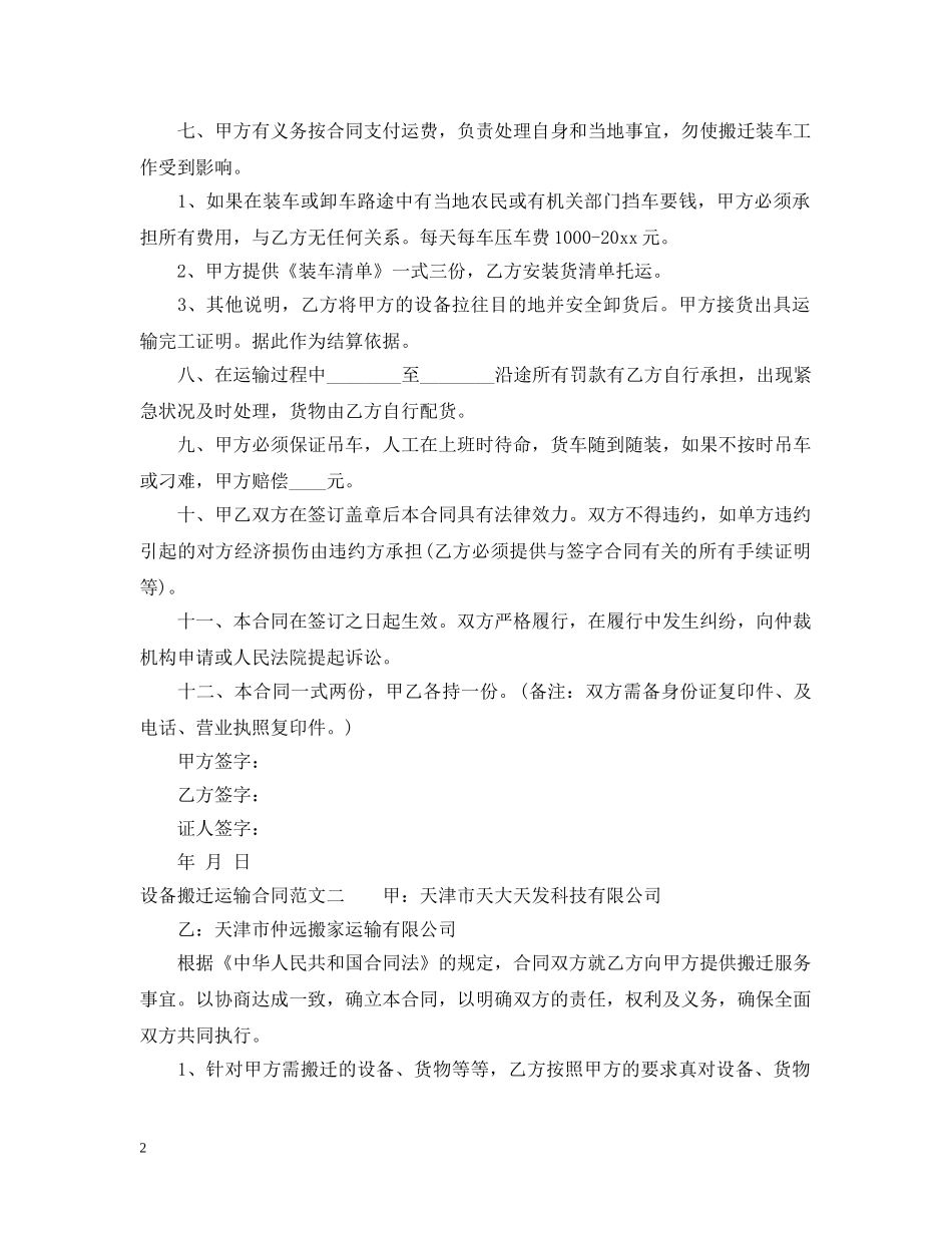 设备搬迁运输合同 _第2页