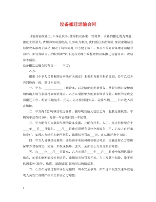 设备搬迁运输合同 