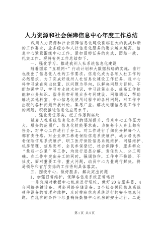 人力资源和社会保障信息中心年度工作总结 