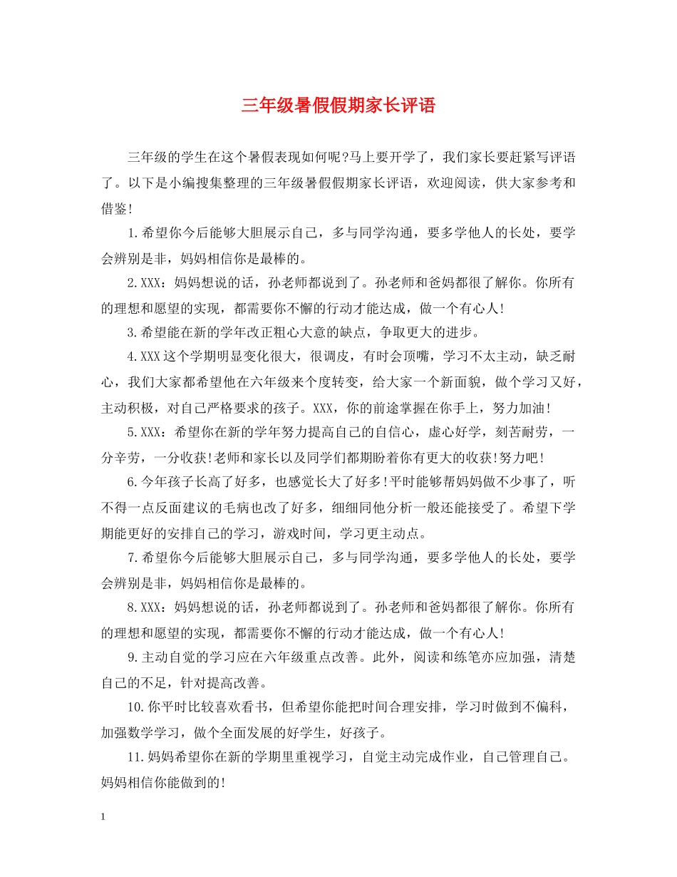 三年级暑假假期家长评语_第1页