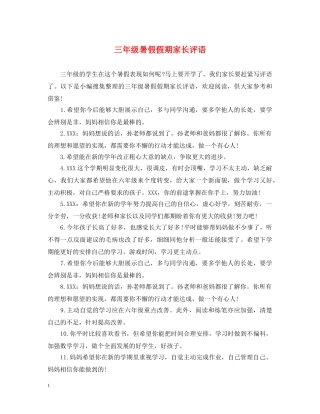 三年级暑假假期家长评语