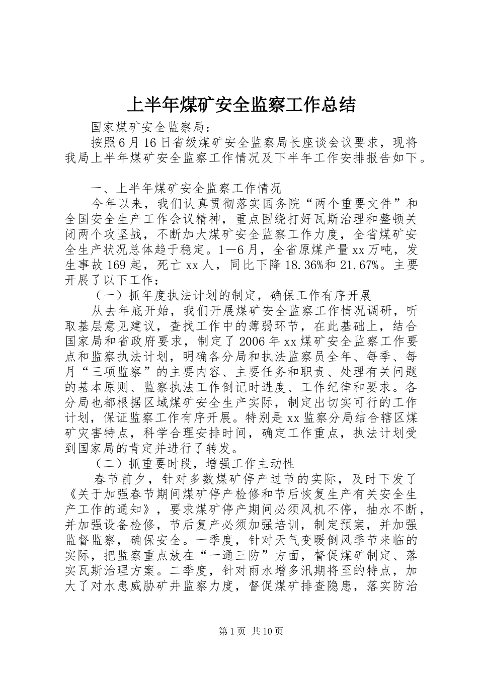 上半年煤矿安全监察工作总结 _第1页