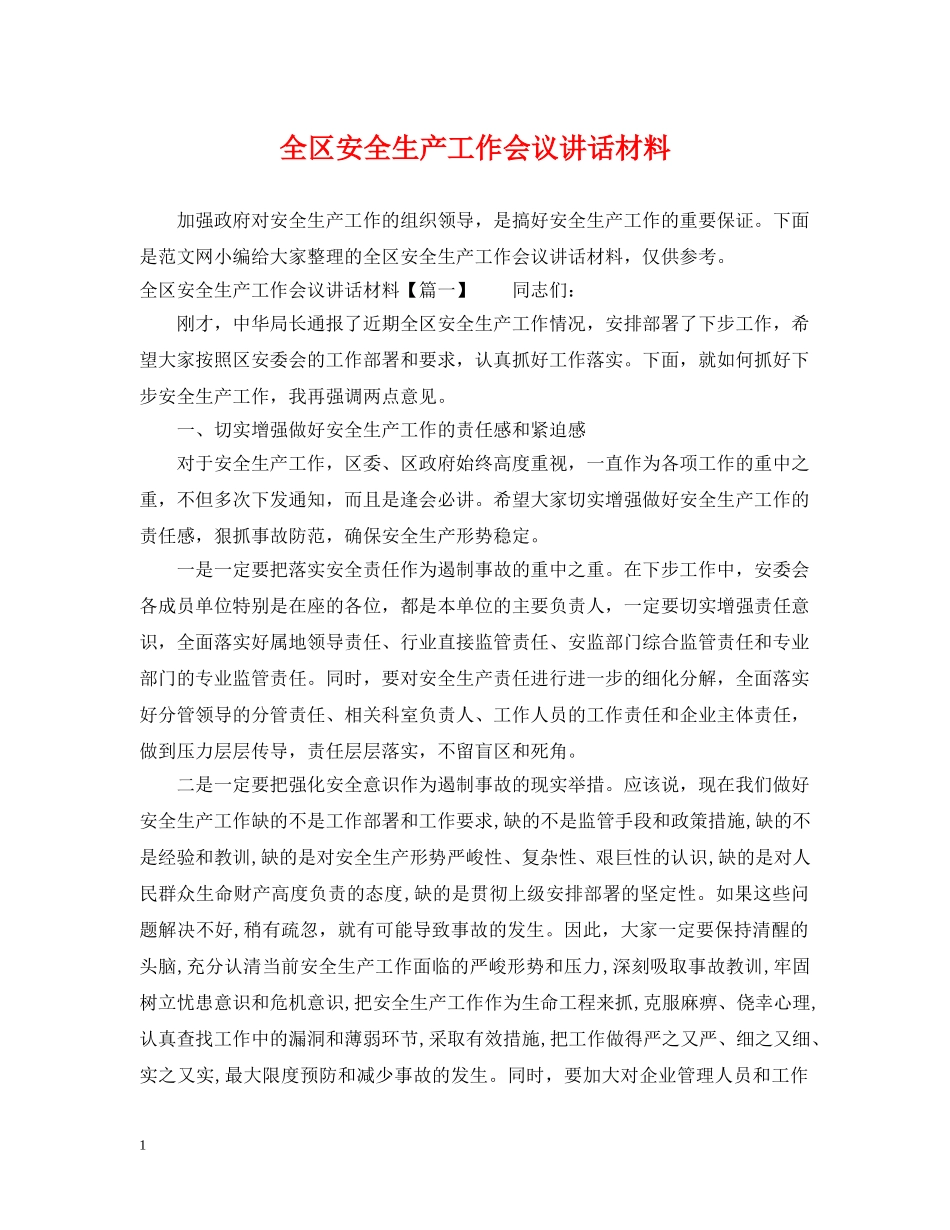 全区安全生产工作会议讲话材料_第1页