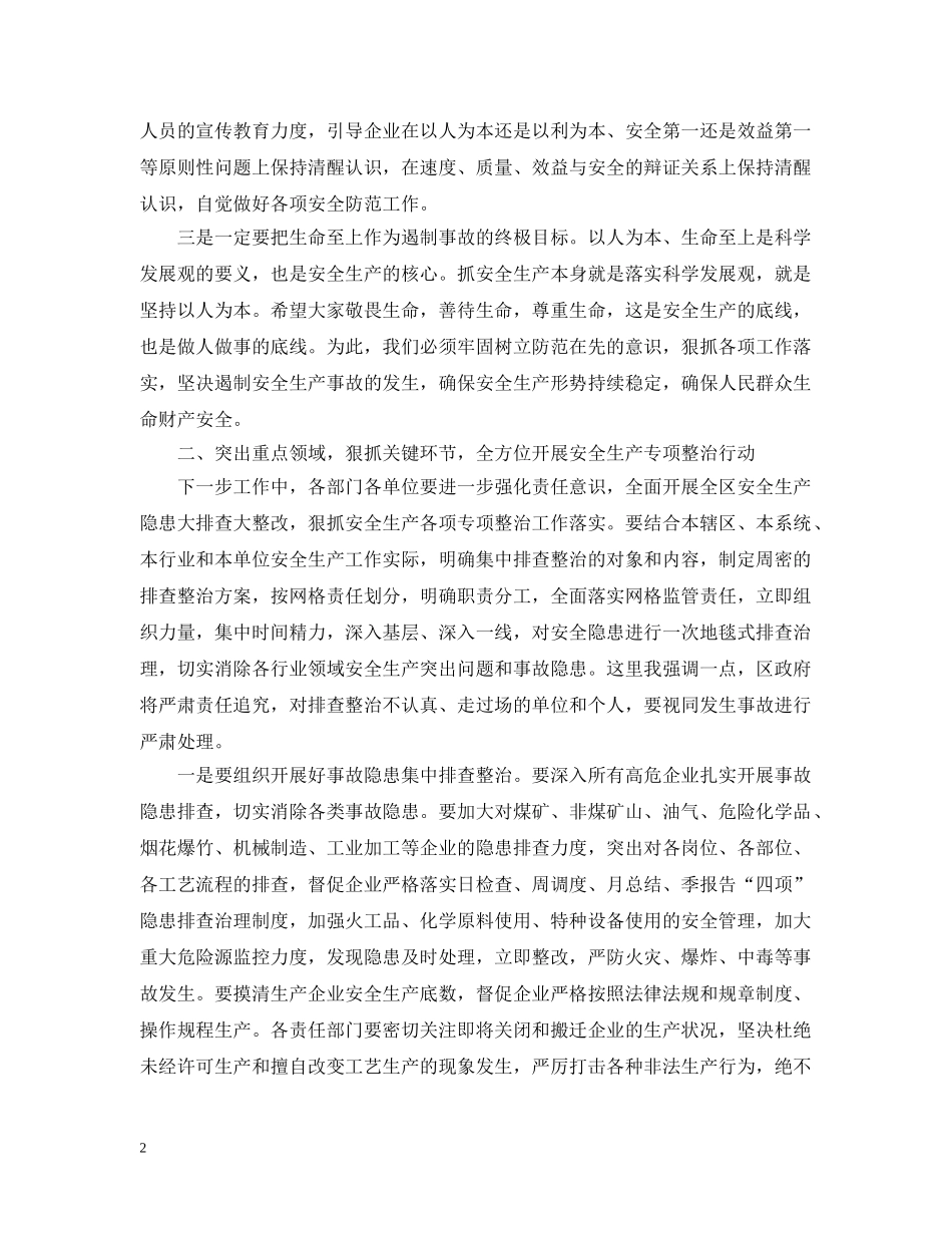全区安全生产工作会议讲话材料_第2页