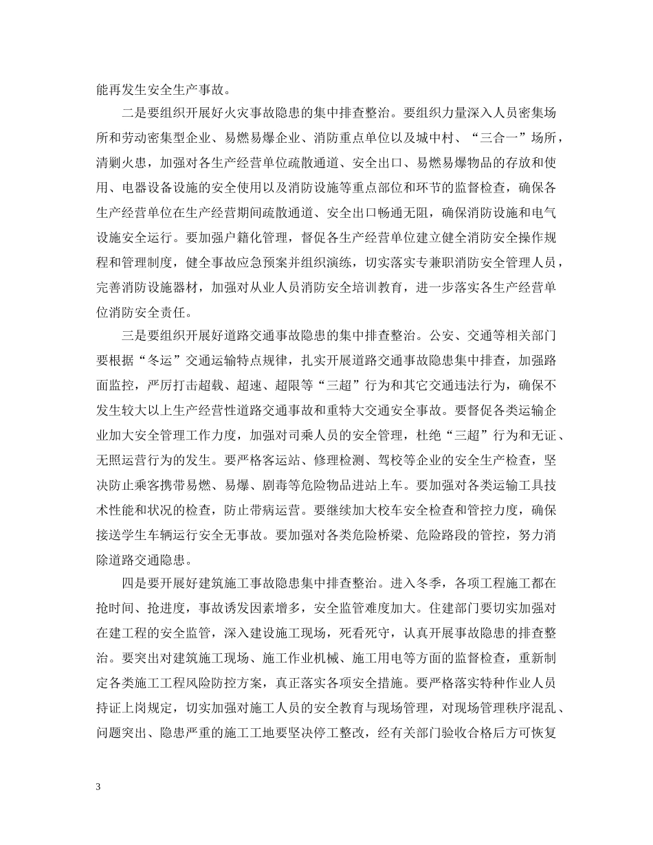 全区安全生产工作会议讲话材料_第3页