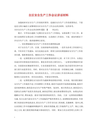 全区安全生产工作会议讲话材料