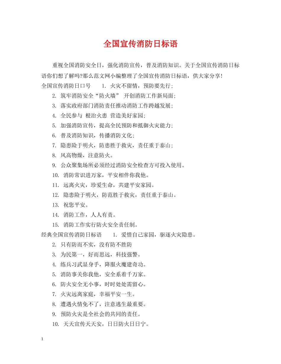 全国宣传消防日标语_第1页